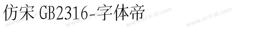 仿宋 GB2316字体转换